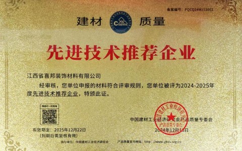雄安新区喜邦地坪公司荣获《建材质量-先进技术推荐企业》称号
