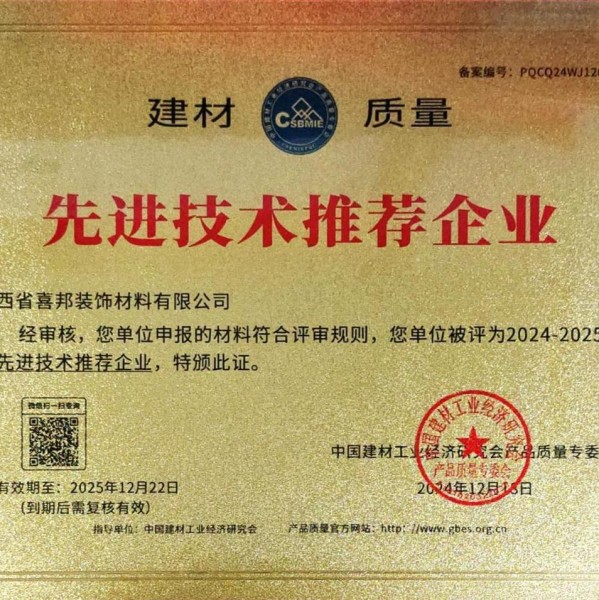 雄安新区喜邦地坪公司荣获《建材质量-先进技术推荐企业》称号