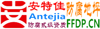 耐固®雄安新区防腐地坪